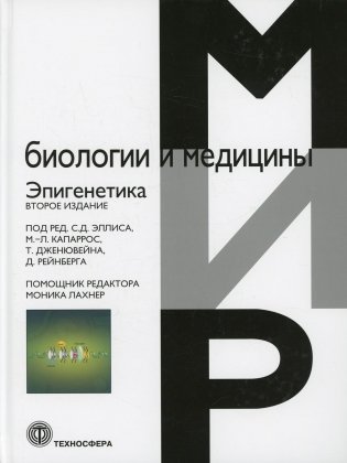 Эпигенетика. 2-е изд фото книги