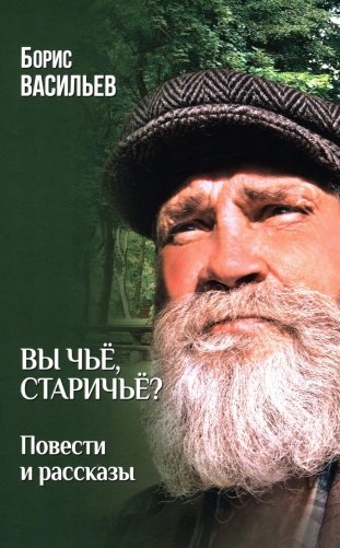 Вы чье, старичье? фото книги