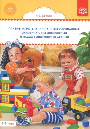 Приемы игротерапии на интегрированных занятиях с неговорящими и плохо говорящими детьми. Конспекты занятий. 2-3 года фото книги
