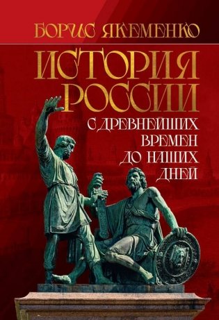 История России. С древнейших времен до наших дней фото книги