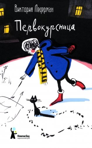 Первокурсница. 3-е изд., стер фото книги