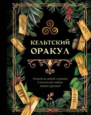 Кельтский оракул фото книги