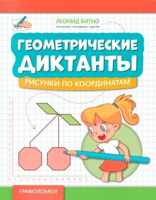 Геометрические диктанты: рисунки по координатам фото книги