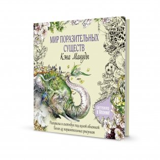 Скетчбук-раскраска. Мир поразительных существ Кэна Мацуды (желтая со слоном) фото книги