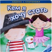 Кем я хочу стать. Необычные профессии фото книги
