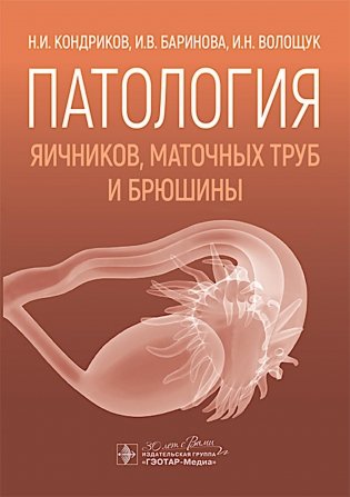 Патология яичников, маточных труб и брюшины фото книги