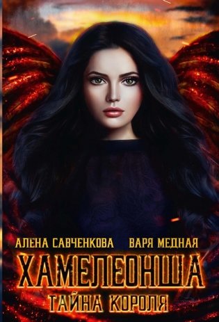 Хамелеонша. Тайна короля фото книги