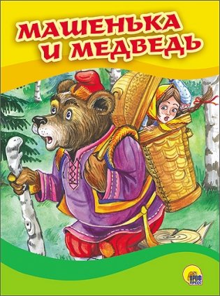 Машенька и медведь фото книги
