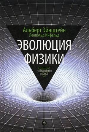 Эволюция физики. Развитие идей от первоначальных понятий до теории относительности и квантов. Выпуск 3 фото книги