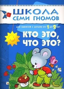 Школа семи гномов. Кто это, что это? Развитие детей от 1 до 2 лет фото книги