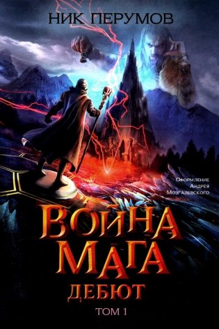 Война мага. Т. 1. Дебют фото книги