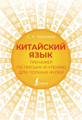 Китайский язык. Тренажер по письму и чтению для полных нулей фото книги