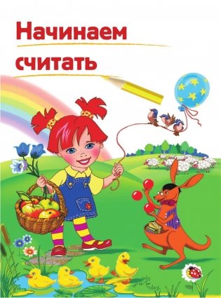 Годовой курс развивающих занятий. Для детей 4-5 лет фото книги 6