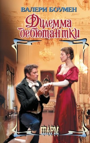 Дилемма дебютантки фото книги