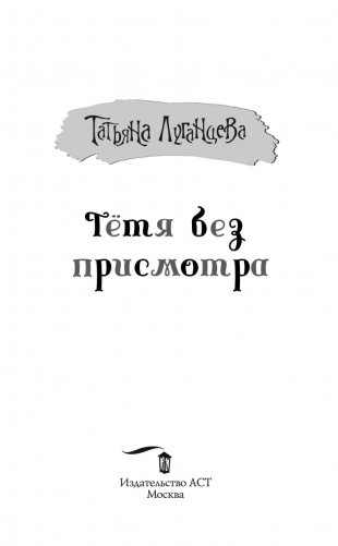 Тетя без присмотра фото книги 2