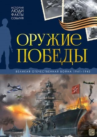 Оружие победы: картонная книжка фото книги