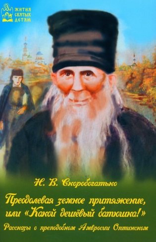 Преодолевая земное притяжение, или "Какой дешевый батюшка!" фото книги