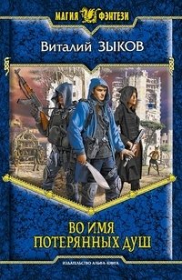 Во имя потерянных душ фото книги