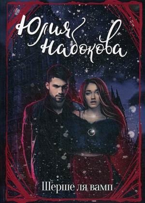 Шерше ля вамп фото книги