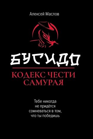 Бусидо: кодекс чести самурая. 2-е изд фото книги