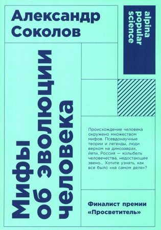 Мифы об эволюции человека фото книги