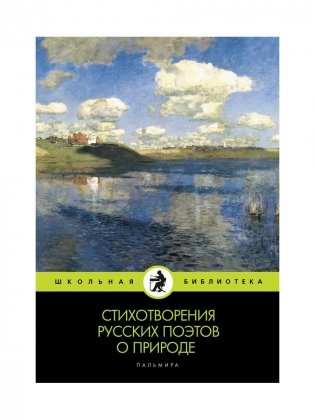 Стихотворения русских поэтов о природе. Сборник фото книги