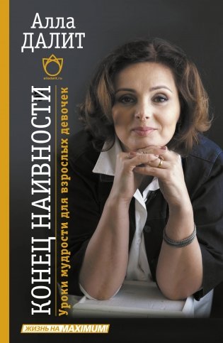 Конец наивности. Уроки мудрости для взрослых девочек фото книги