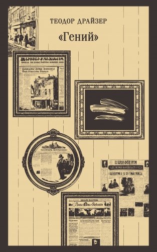 «Гений» фото книги