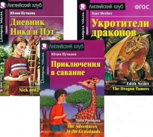 Приключения в саванне. Дневник Ника и Пэт. Укротители драконов. (комплект из 3-х книг). Книги на англ.языке фото книги