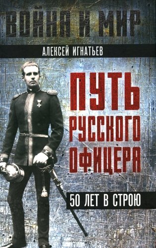 Путь русского офицера. 50 лет в строю фото книги