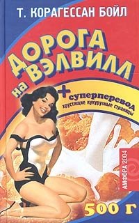 Дорога на Вэлвилл фото книги