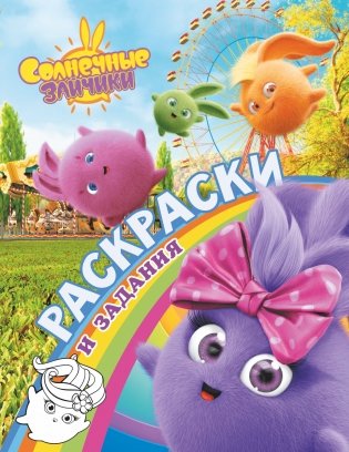Солнечные Зайчики. Раскраски и задания фото книги