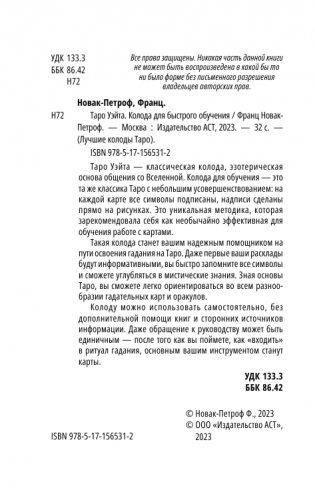 Таро Уэйта. Колода для быстрого обучения фото книги 3