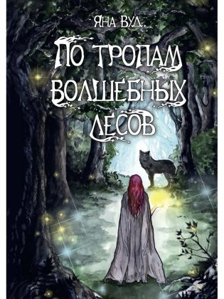 По тропам волшебных лесов фото книги