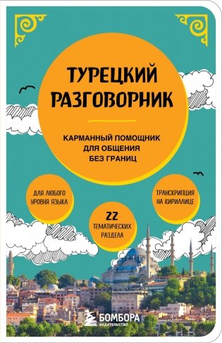 Турецкий разговорник фото книги