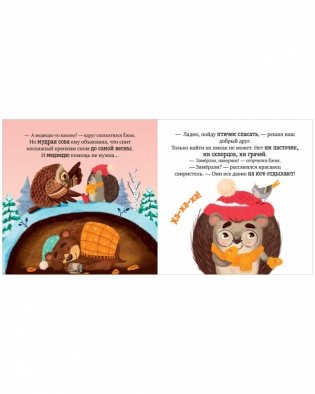 Книжки-картинки. Ёжик и снежная зима фото книги 6