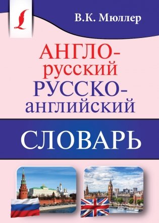 Англо-русский. Русско-английский словарь фото книги