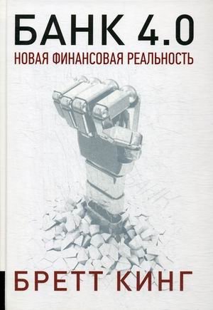Банк 4.0. Новая финансовая реальность фото книги