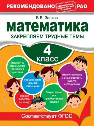 Математика. 4 класс. Закрепляем трудные темы фото книги