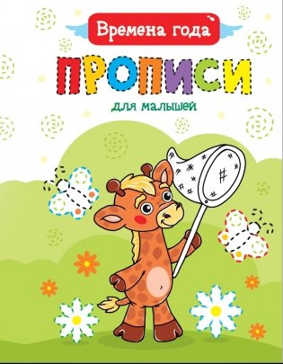 Прописи для малышей. Времена года фото книги
