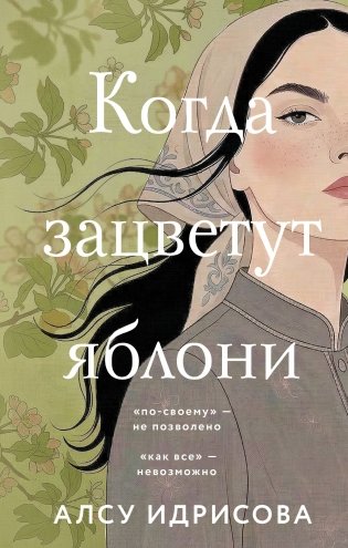 Когда зацветут яблони фото книги