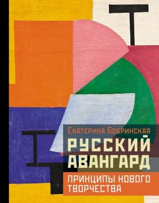 Русский авангард: принципы нового творчества фото книги