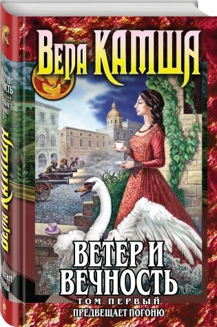 Ветер и вечность. Том 1. Предвещает погоню фото книги 2