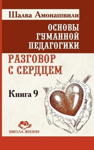 Основы гуманной педагогики. Кн. 9. Разговор с сердцем. 2-е изд фото книги
