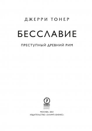 Бесславие. Преступный Древний Рим фото книги