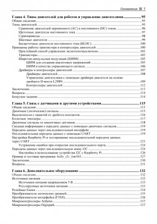 Практическая робототехника. C++ и Raspberry Pi фото книги 7