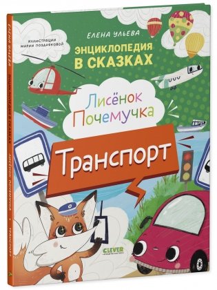 Энциклопедия в сказках. Лисенок Почемучка. Транспорт фото книги 8
