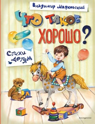 Что такое хорошо? Стихи детям (ил. Е. Кузнецовой) фото книги