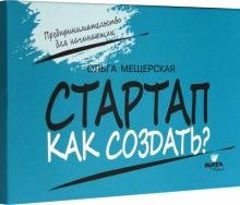 Стартап. Как создать? Карточки с пошаговыми инструкциями создания стартапа фото книги