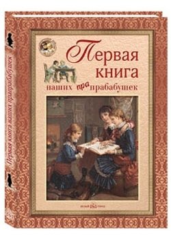 Первая книга наших прабабушек фото книги
